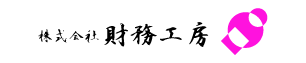 株式会社 財務工房