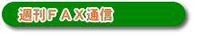 週刊FAX通信